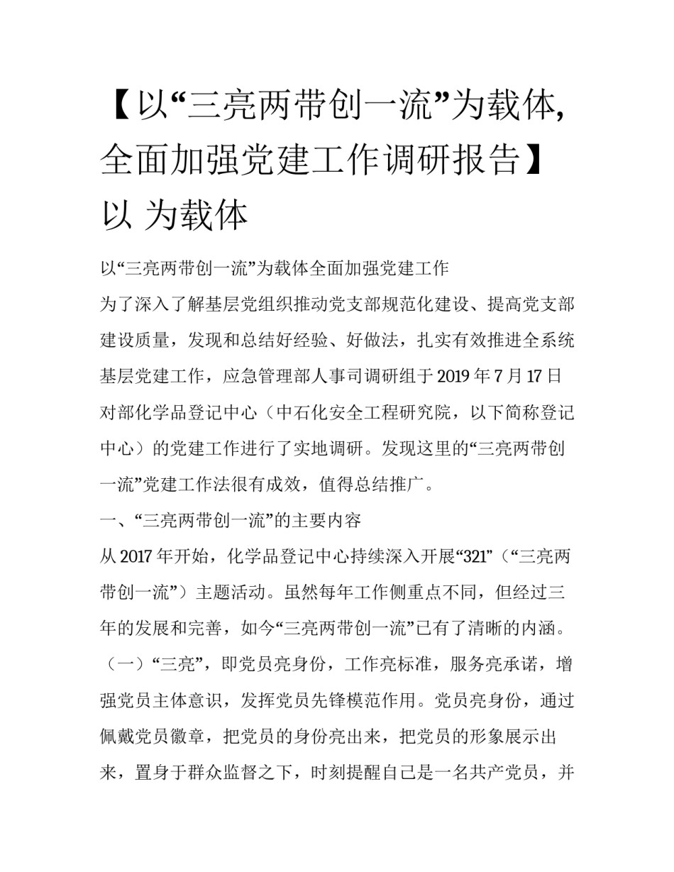 【以“三亮两带创一流”为载体,全面加强党建工作调研报告】 以 为载体_第1页