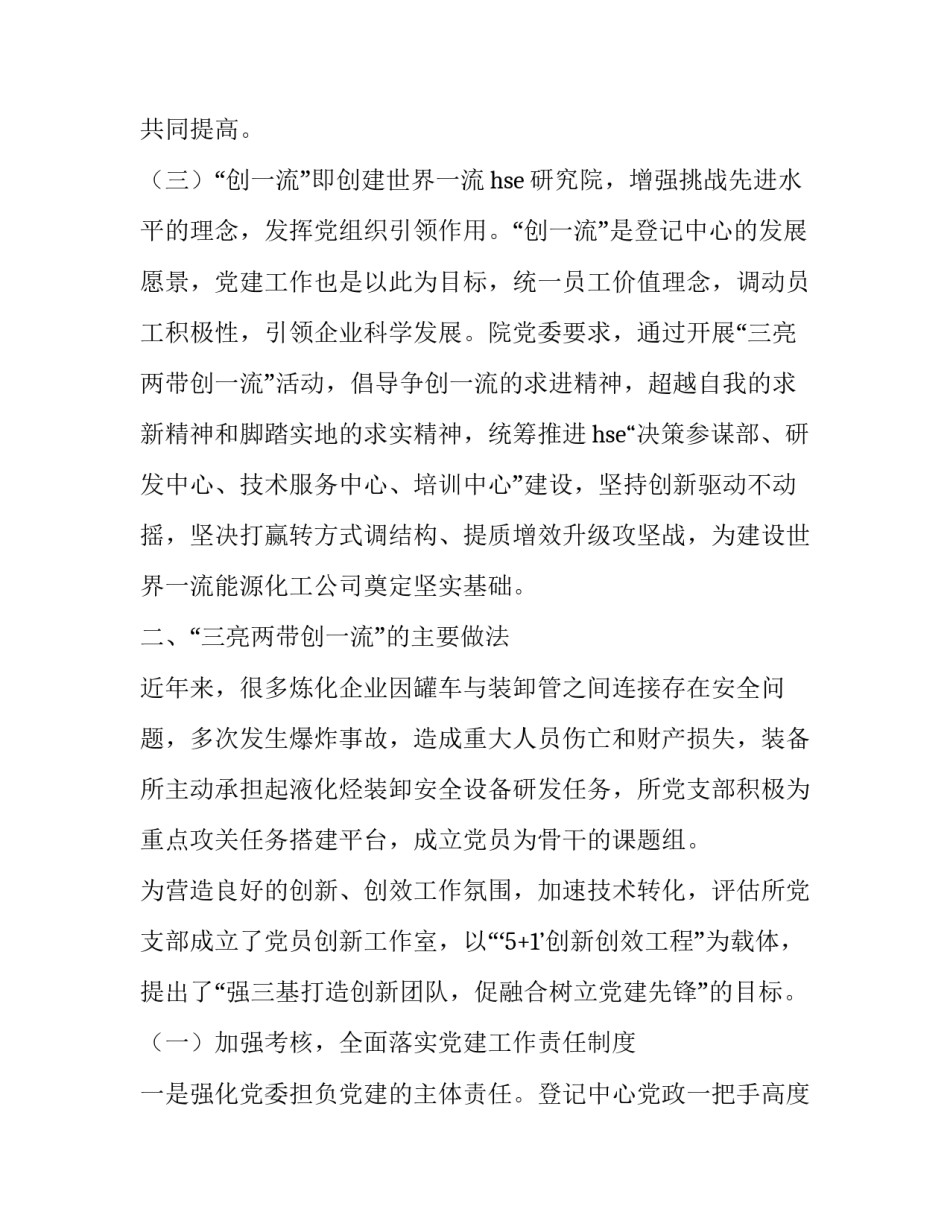 【以“三亮两带创一流”为载体,全面加强党建工作调研报告】 以 为载体_第3页
