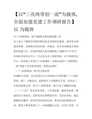 【以“三亮两带创一流”为载体,全面加强党建工作调研报告】 以 为载体