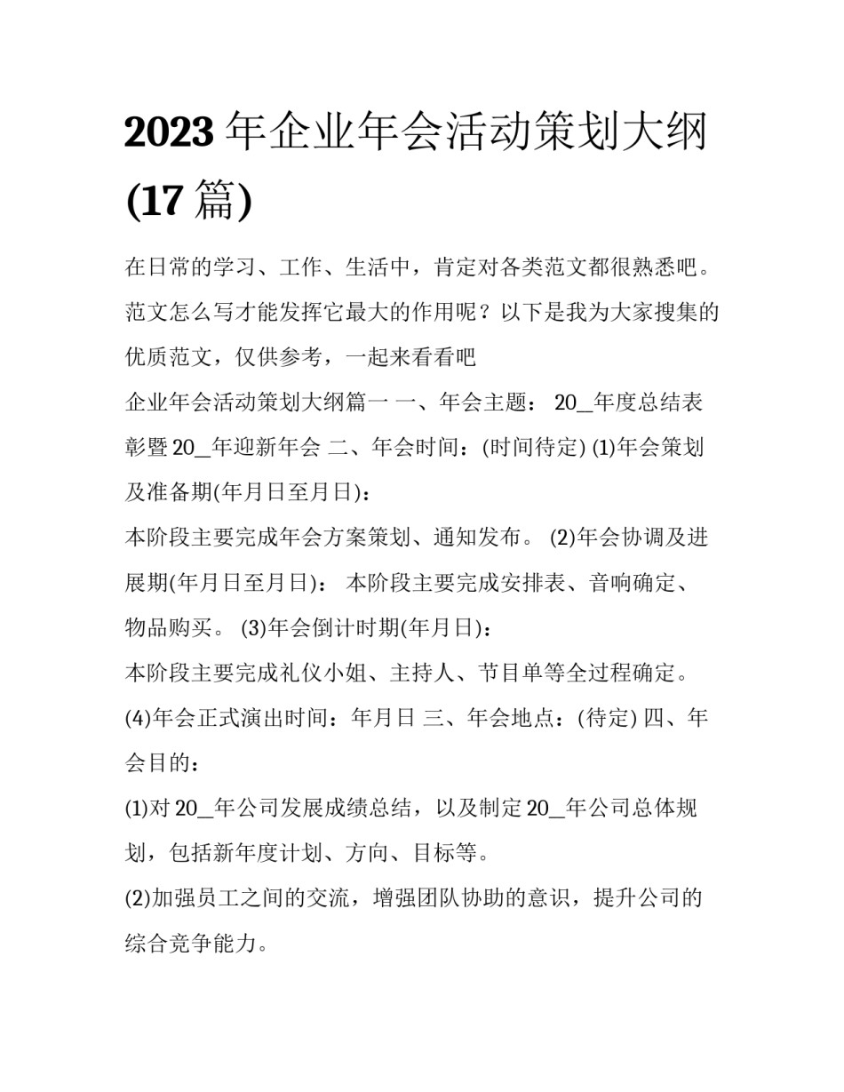 2023年企业年会活动策划大纲(17篇)_第1页
