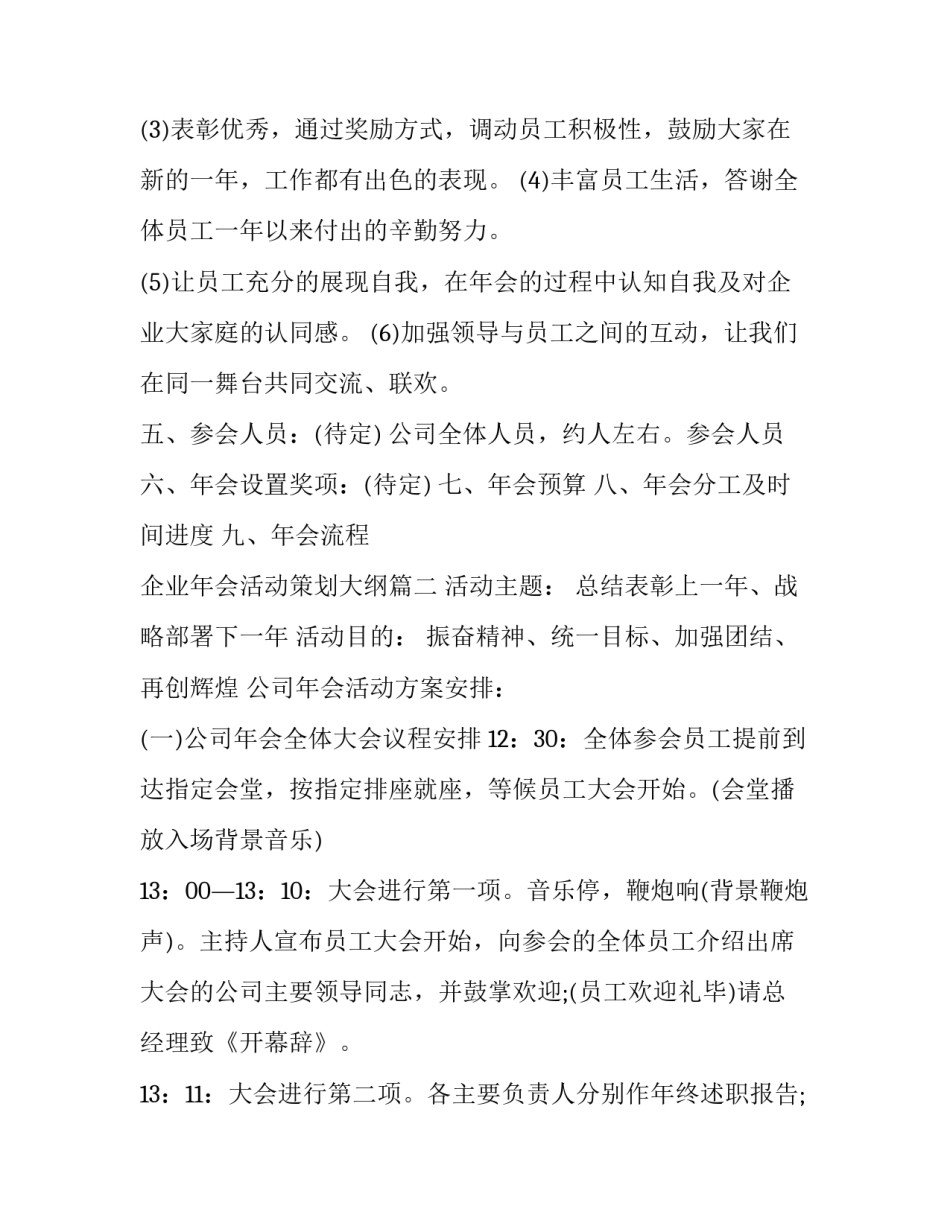 2023年企业年会活动策划大纲(17篇)_第2页