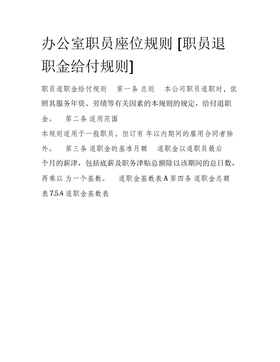 办公室职员座位规则 [职员退职金给付规则] _第1页