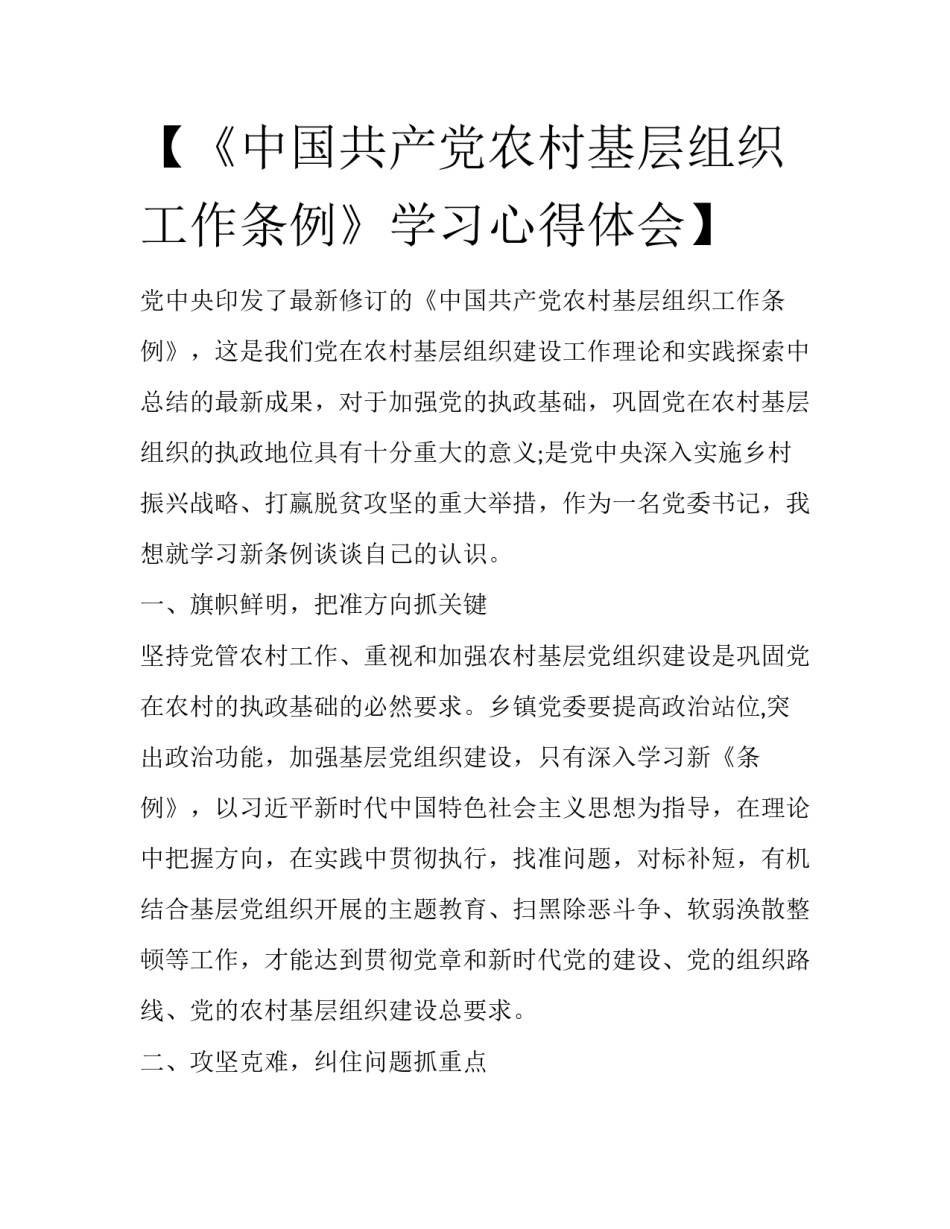 【《中国共产党农村基层组织工作条例》学习心得体会】_第1页