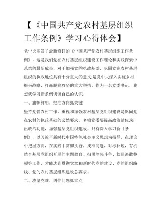 【《中国共产党农村基层组织工作条例》学习心得体会】