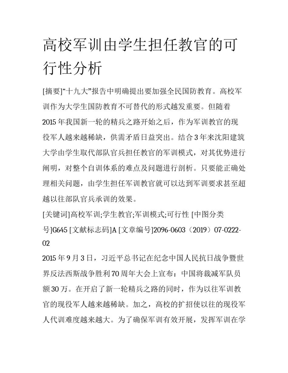 高校军训由学生担任教官的可行性分析_第1页