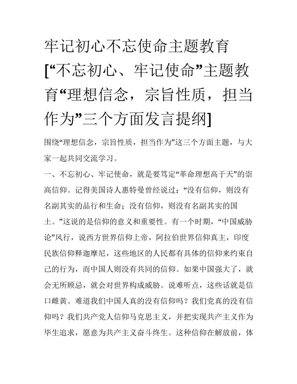 牢记初心不忘使命主题教育 [“不忘初心、牢记使命”主题教育“理想信念，宗旨性质，担当作为”三个方面发言提纲] _第1页