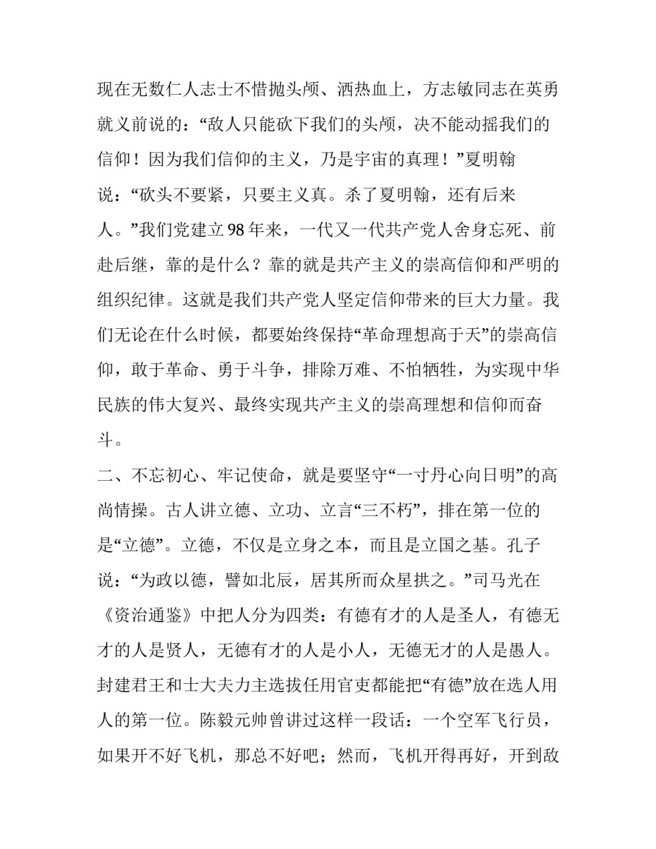 牢记初心不忘使命主题教育 [“不忘初心、牢记使命”主题教育“理想信念，宗旨性质，担当作为”三个方面发言提纲] _第2页