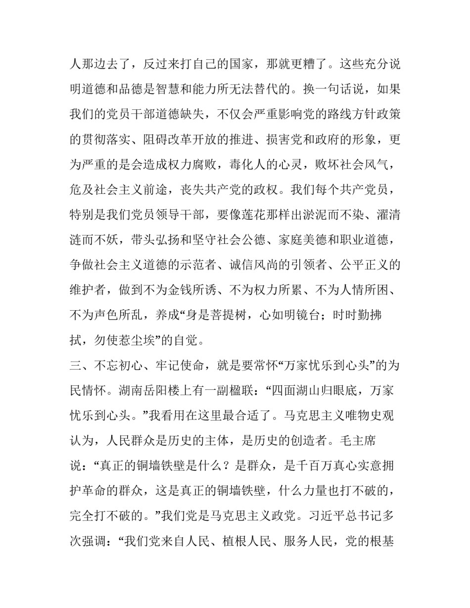 牢记初心不忘使命主题教育 [“不忘初心、牢记使命”主题教育“理想信念，宗旨性质，担当作为”三个方面发言提纲] _第3页