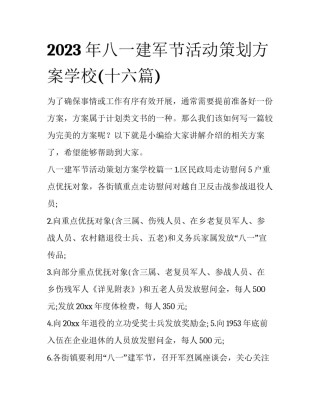 2023年八一建军节活动策划方案学校(十六篇)