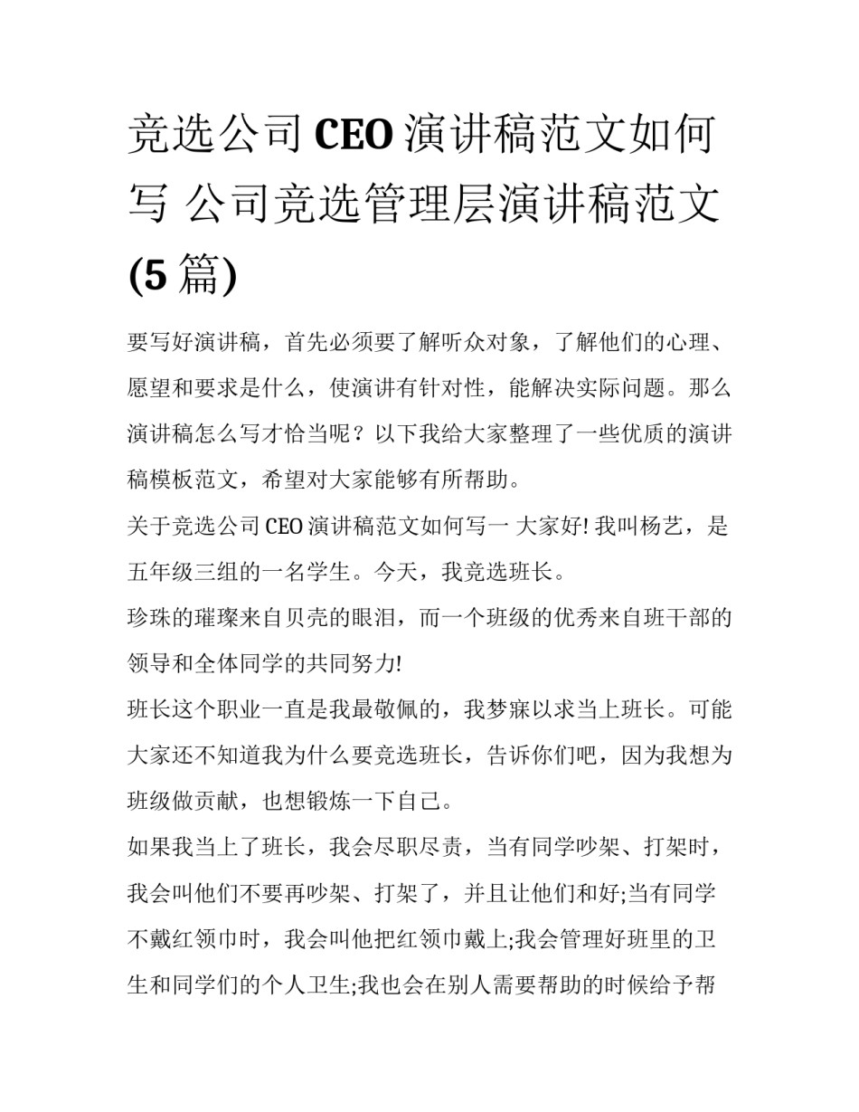 竞选公司CEO演讲稿范文如何写 公司竞选管理层演讲稿范文(5篇)_第1页