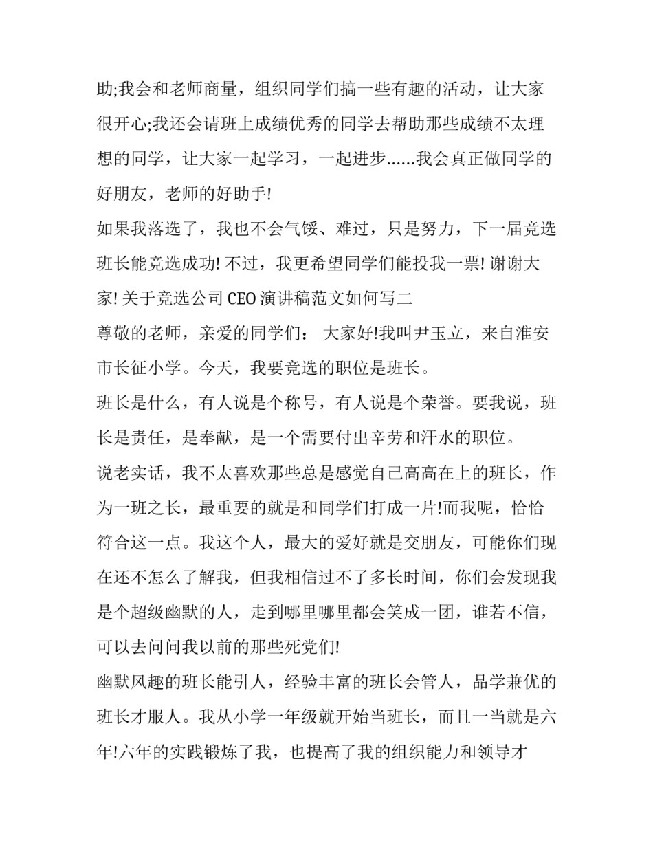 竞选公司CEO演讲稿范文如何写 公司竞选管理层演讲稿范文(5篇)_第2页