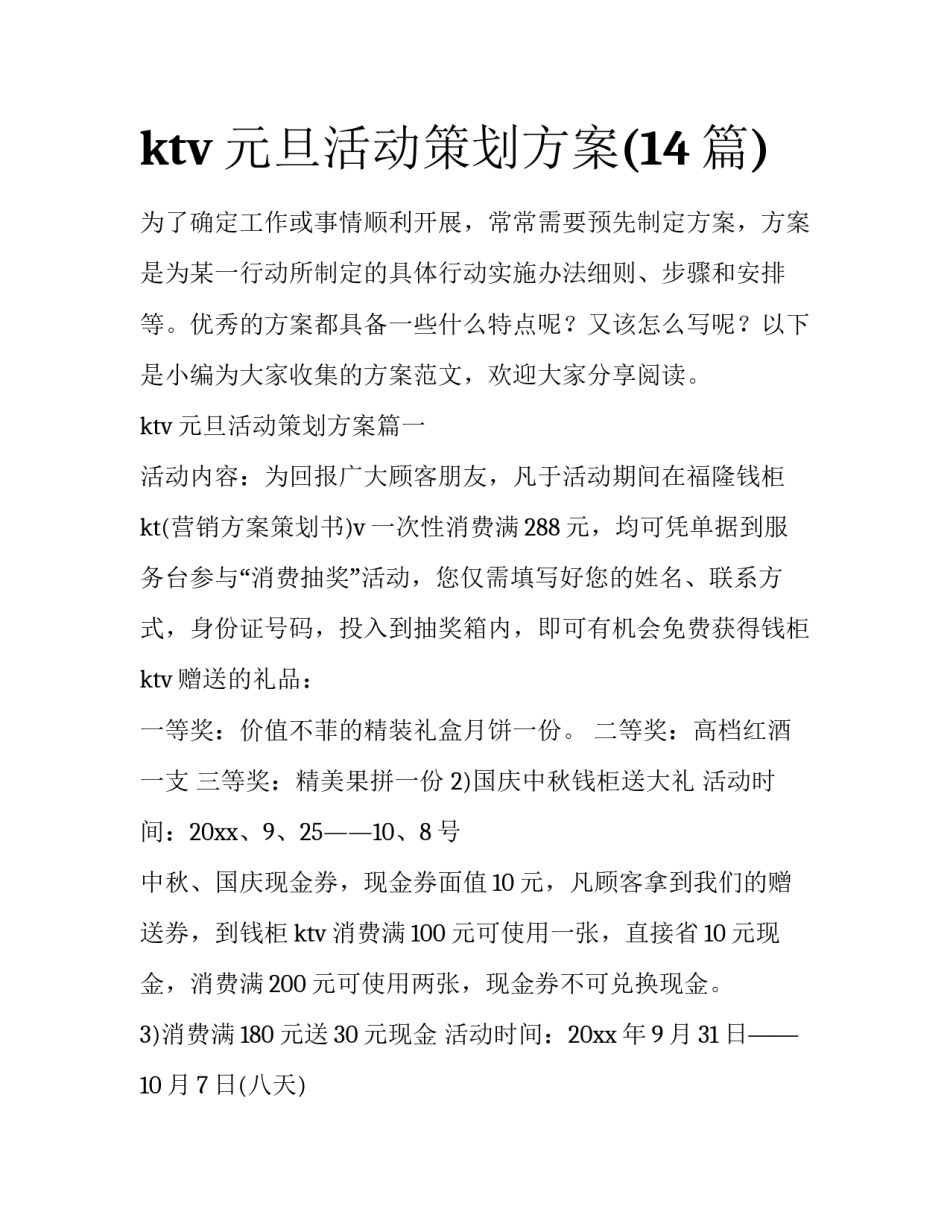 ktv元旦活动策划方案(14篇)_第1页