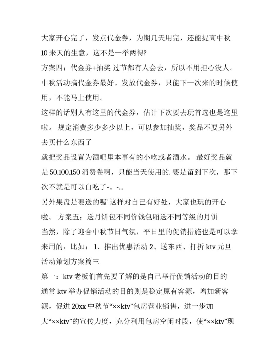 ktv元旦活动策划方案(14篇)_第3页