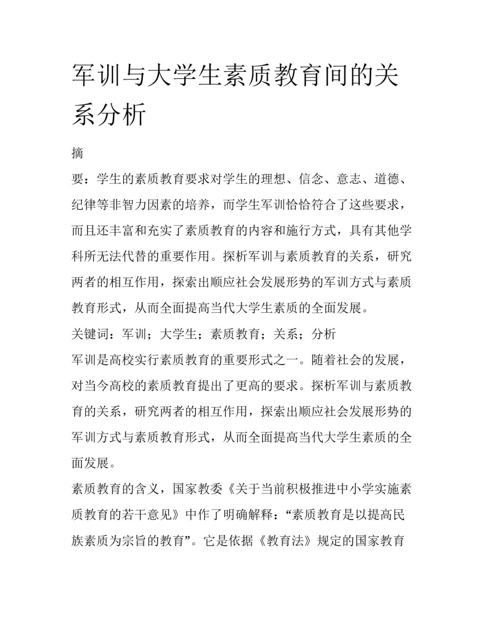 军训与大学生素质教育间的关系分析_第1页