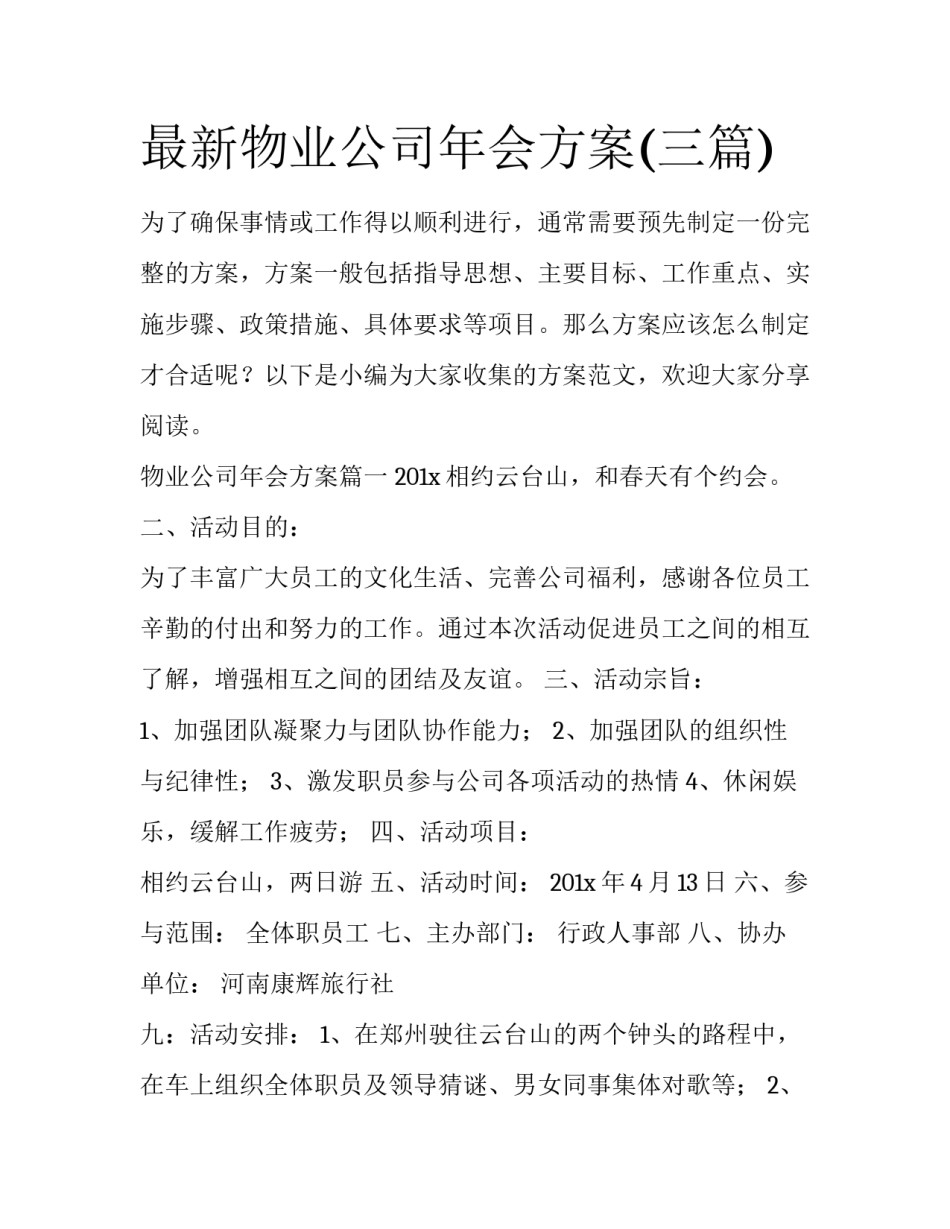 最新物业公司年会方案(三篇)_第1页