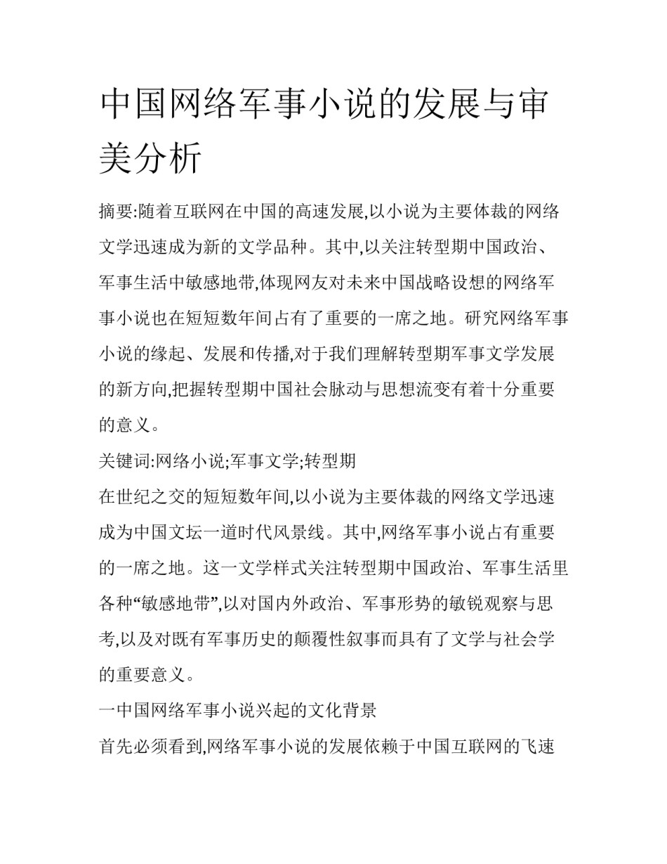 中国网络军事小说的发展与审美分析_第1页