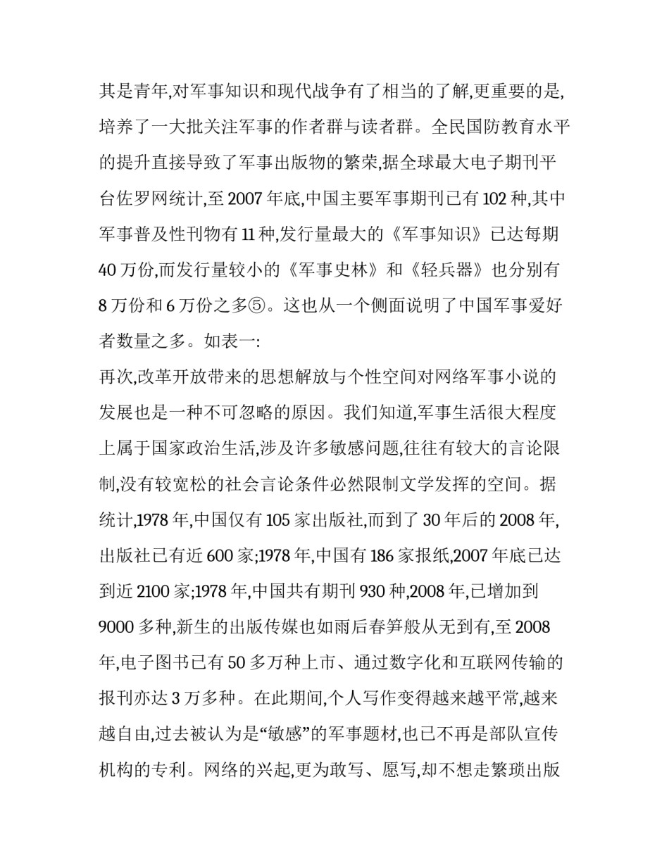 中国网络军事小说的发展与审美分析_第3页