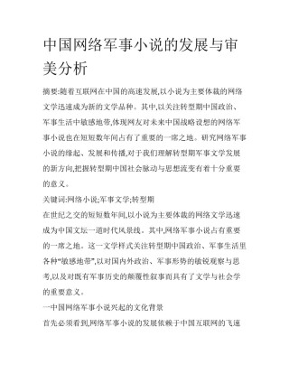 中国网络军事小说的发展与审美分析