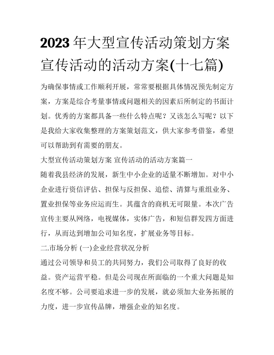 2023年大型宣传活动策划方案 宣传活动的活动方案(十七篇)_第1页