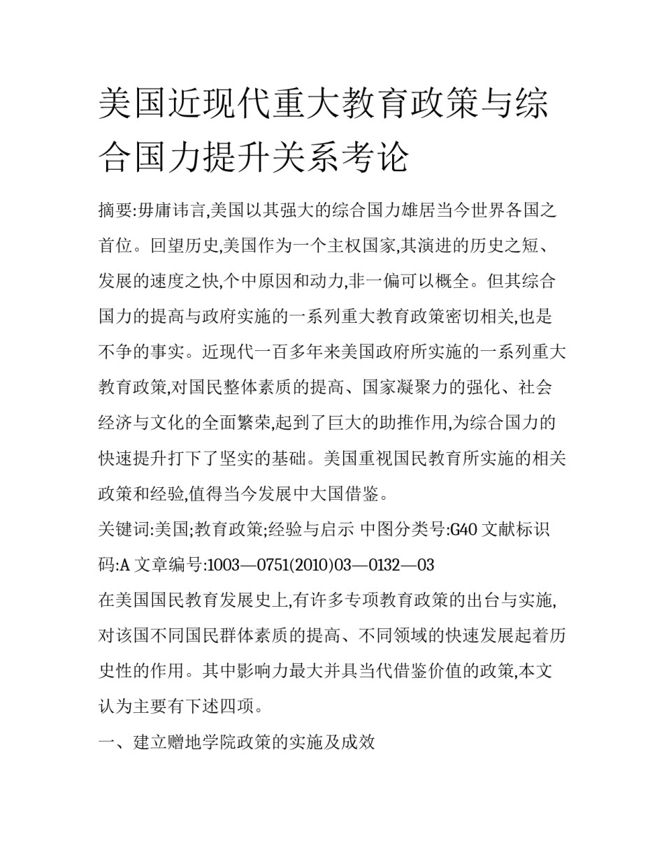 美国近现代重大教育政策与综合国力提升关系考论_第1页