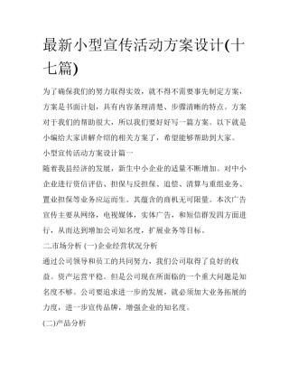 最新小型宣传活动方案设计(十七篇)