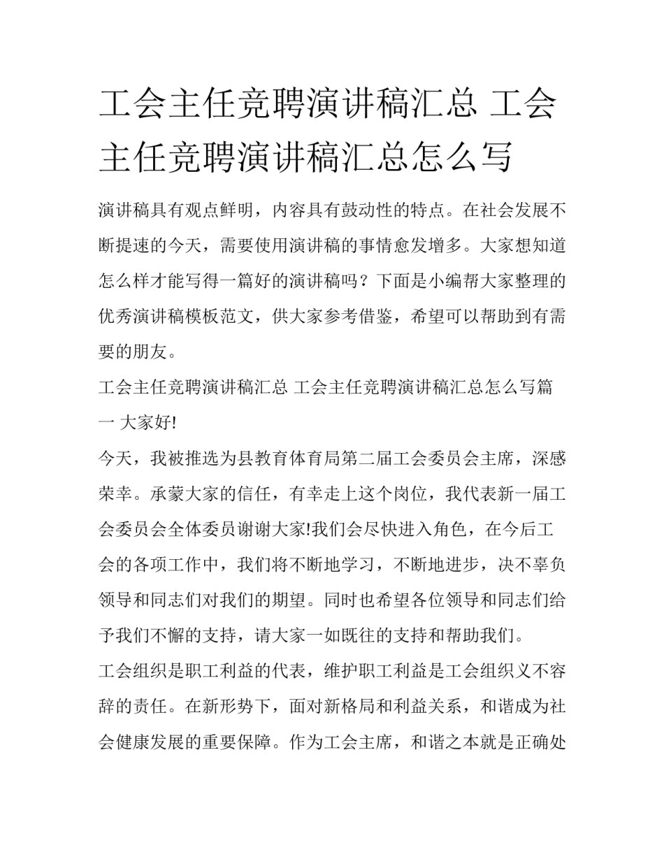 工会主任竞聘演讲稿汇总 工会主任竞聘演讲稿汇总怎么写_第1页