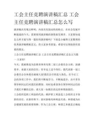 工会主任竞聘演讲稿汇总 工会主任竞聘演讲稿汇总怎么写