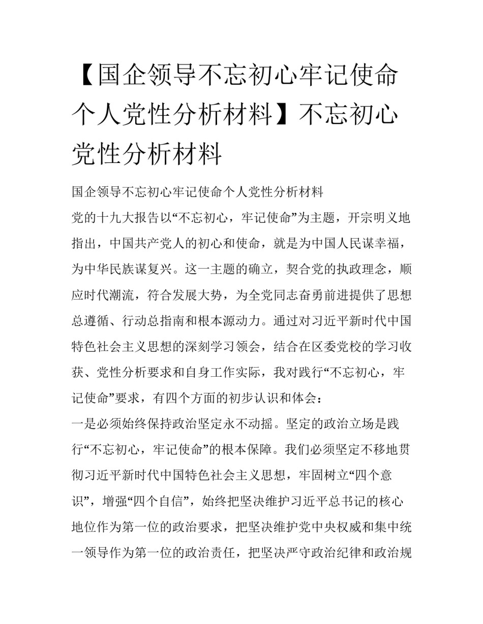 【国企领导不忘初心牢记使命个人党性分析材料】不忘初心党性分析材料_第1页