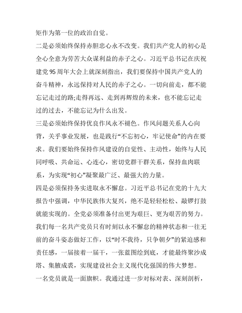 【国企领导不忘初心牢记使命个人党性分析材料】不忘初心党性分析材料_第2页