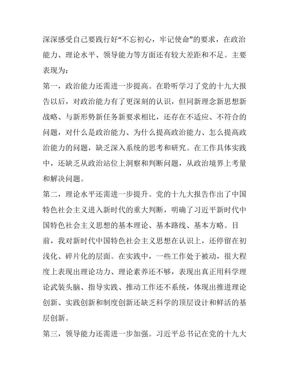 【国企领导不忘初心牢记使命个人党性分析材料】不忘初心党性分析材料_第3页