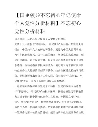 【国企领导不忘初心牢记使命个人党性分析材料】不忘初心党性分析材料