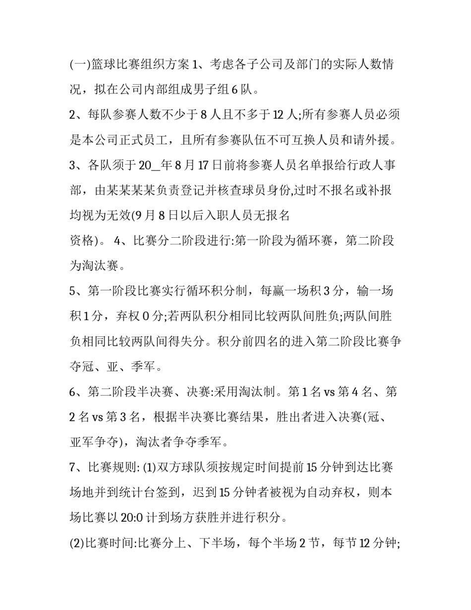 最新举办篮球比赛方案 篮球比赛方案设计(10篇)_第2页