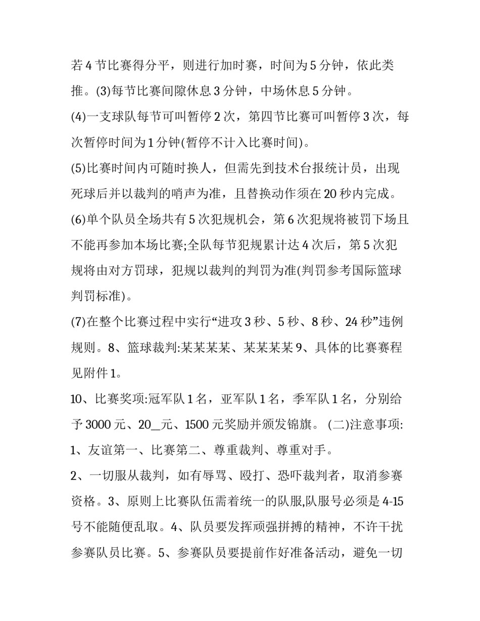 最新举办篮球比赛方案 篮球比赛方案设计(10篇)_第3页
