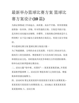 最新举办篮球比赛方案 篮球比赛方案设计(10篇)