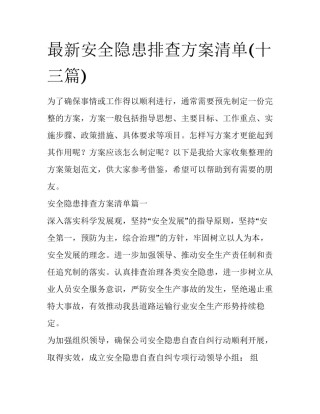 最新安全隐患排查方案清单(十三篇)