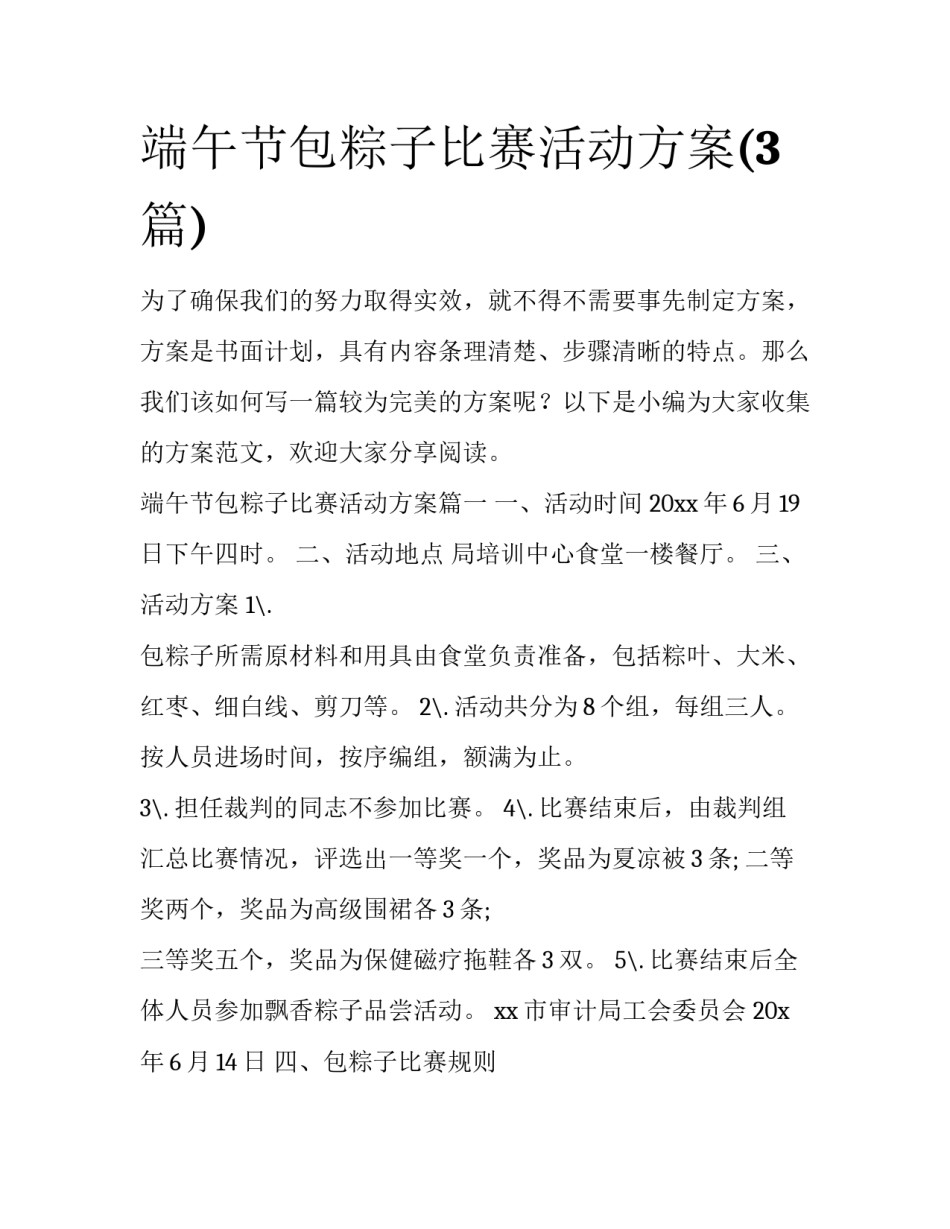 端午节包粽子比赛活动方案(3篇)_第1页
