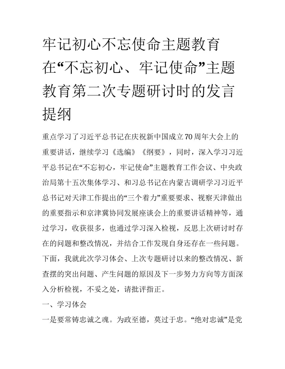 牢记初心不忘使命主题教育 在“不忘初心、牢记使命”主题教育第二次专题研讨时的发言提纲_第1页