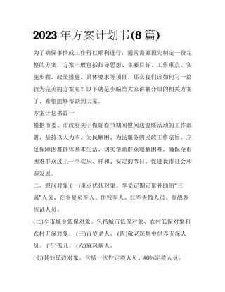 2023年方案计划书(8篇)