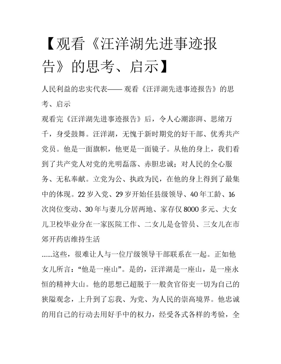 【观看《汪洋湖先进事迹报告》的思考、启示】_第1页