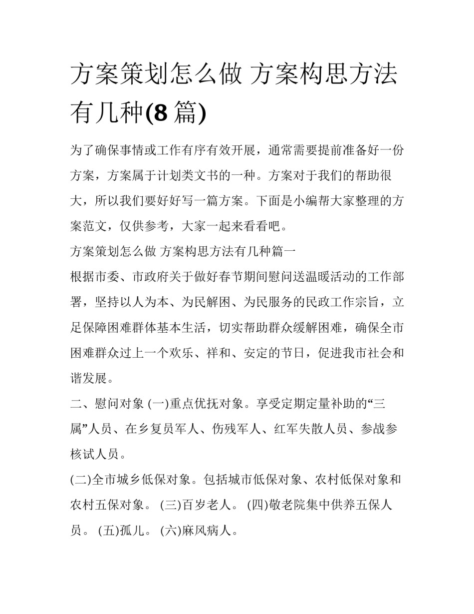 方案策划怎么做 方案构思方法有几种(8篇)_第1页