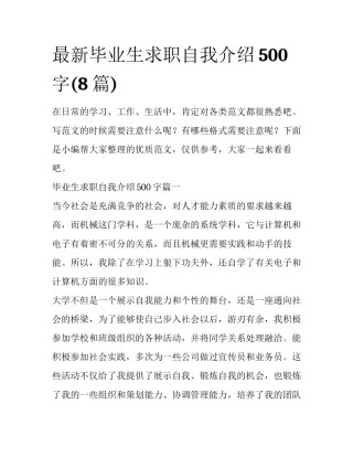 最新毕业生求职自我介绍500字(8篇)