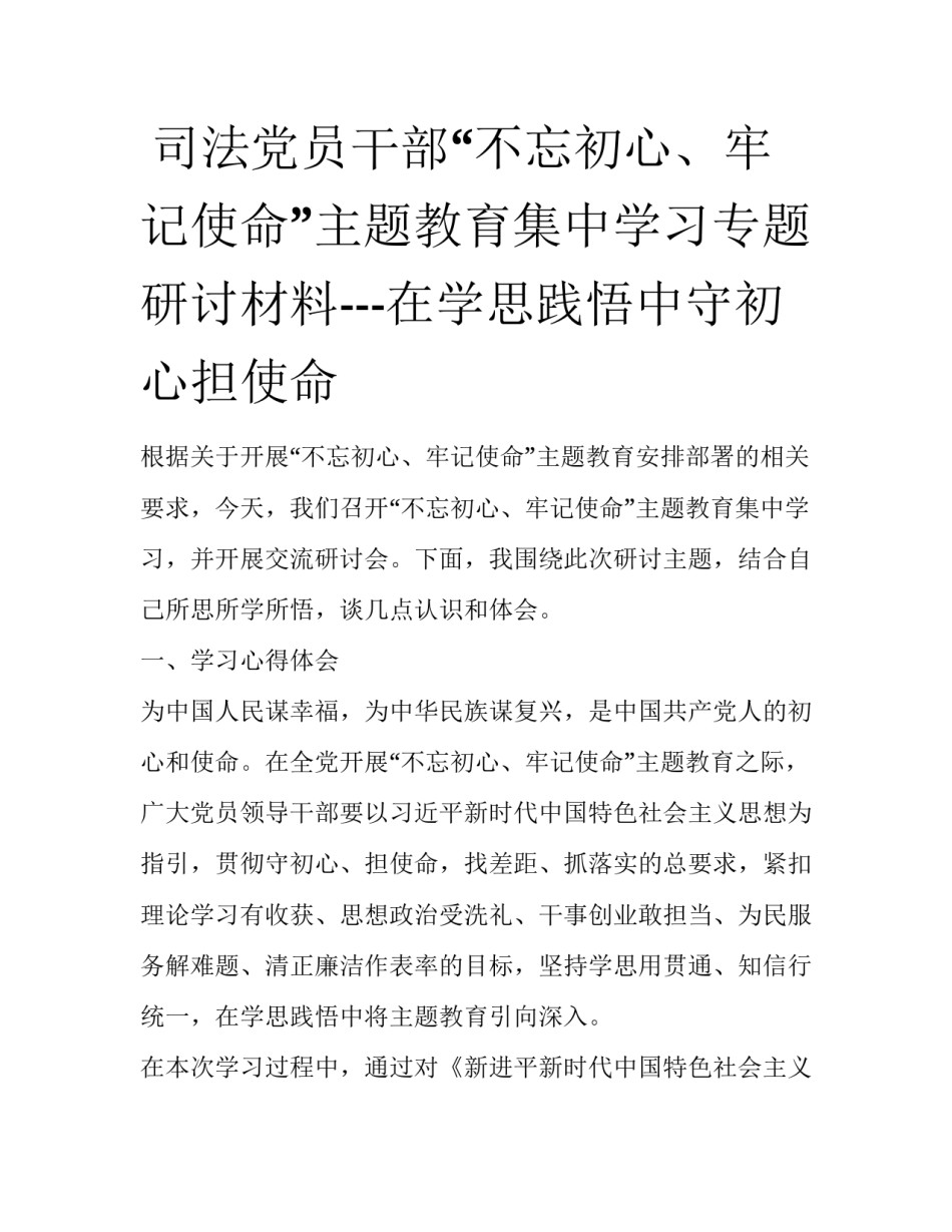  司法党员干部“不忘初心、牢记使命”主题教育集中学习专题研讨材料---在学思践悟中守初心担使命_第1页