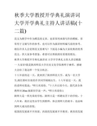 秋季大学教授开学典礼演讲词 大学开学典礼主持人讲话稿(十二篇)