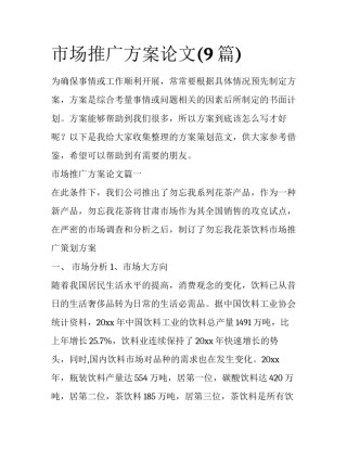 市场推广方案论文(9篇)