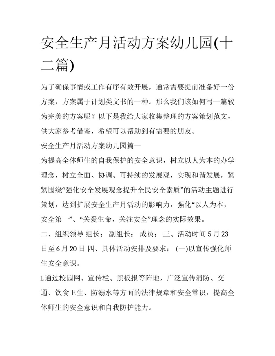 安全生产月活动方案幼儿园(十二篇)_第1页