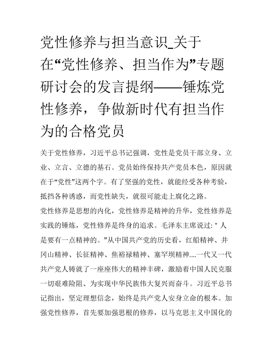 党性修养与担当意识_关于在“党性修养、担当作为”专题研讨会的发言提纲——锤炼党性修养，争做新时代有担当作为的合格党员_第1页