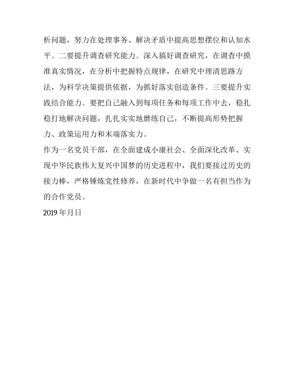 党性修养与担当意识_关于在“党性修养、担当作为”专题研讨会的发言提纲——锤炼党性修养，争做新时代有担当作为的合格党员_第3页