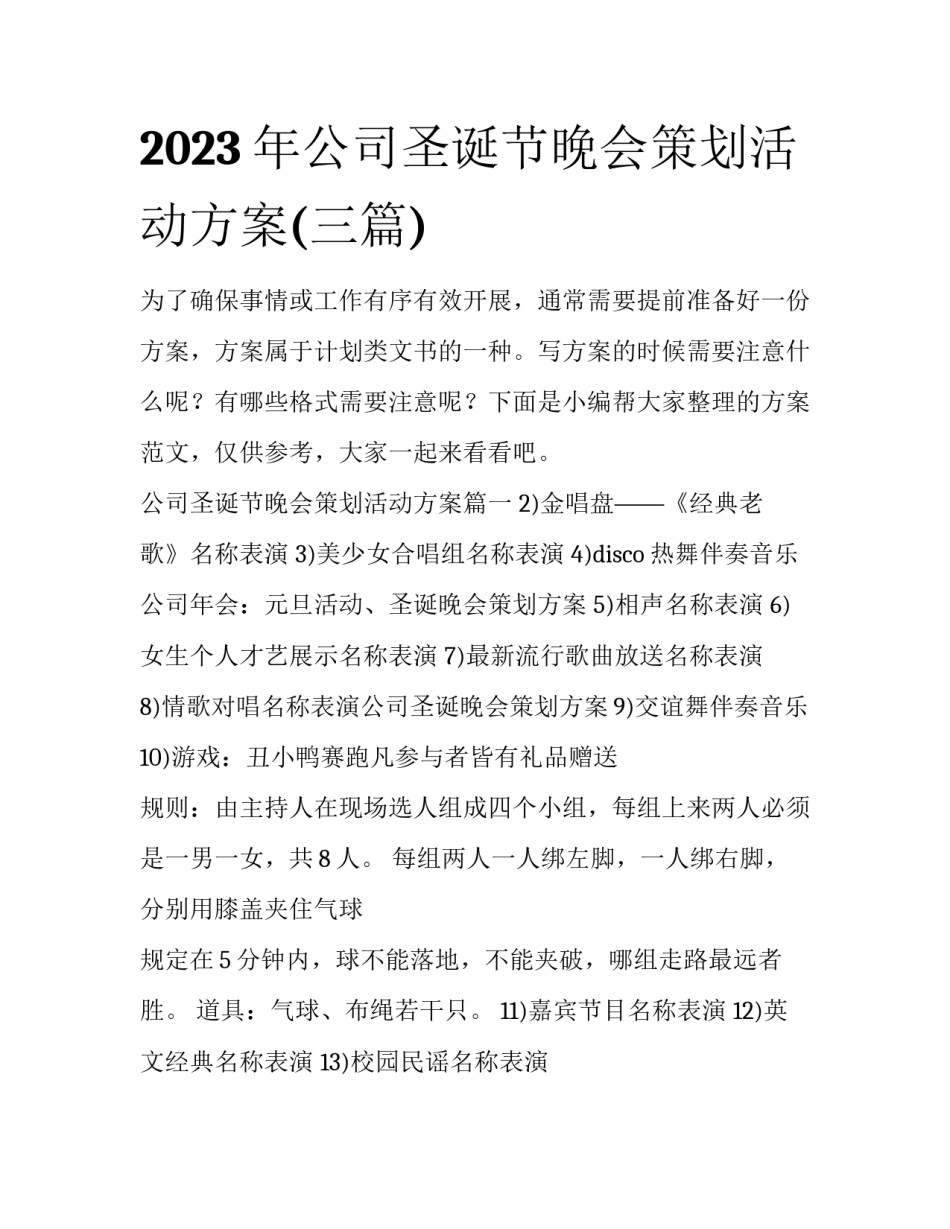 2023年公司圣诞节晚会策划活动方案(三篇)_第1页