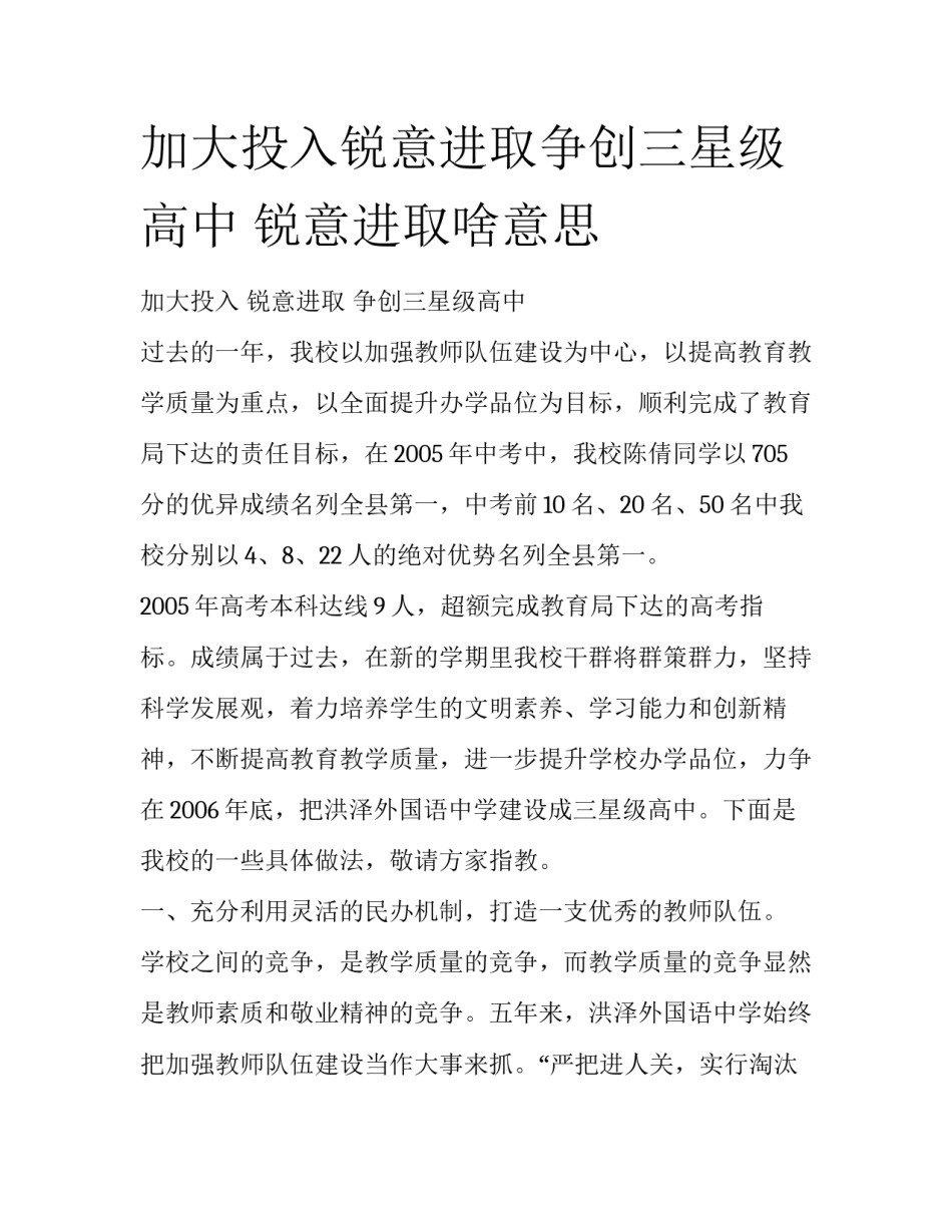 加大投入锐意进取争创三星级高中 锐意进取啥意思_第1页