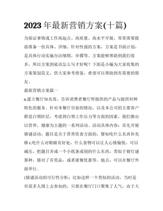 2023年最新营销方案(十篇)